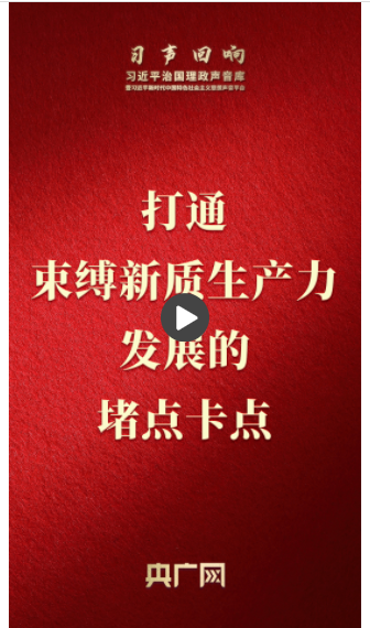 【習聲回響】打通束縛新質生產(chǎn)力發(fā)展的堵點卡點
