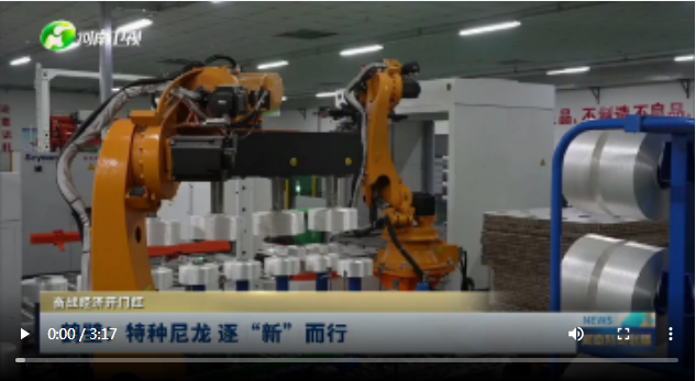 鶴壁：特種尼龍 逐“新”而行丨奮戰(zhàn)經(jīng)濟(jì)開門紅