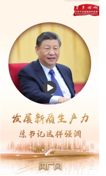 習(xí)聲回響丨發(fā)展新質(zhì)生產(chǎn)力，總書記這樣強(qiáng)調(diào)