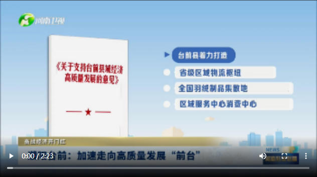 濮陽(yáng)臺(tái)前：加速走向高質(zhì)量發(fā)展“前臺(tái)”丨奮戰(zhàn)經(jīng)濟(jì)開(kāi)門(mén)紅
