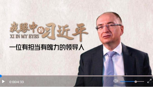 我眼中的習(xí)近平 | 一位有擔(dān)當(dāng)有魄力的領(lǐng)導(dǎo)人