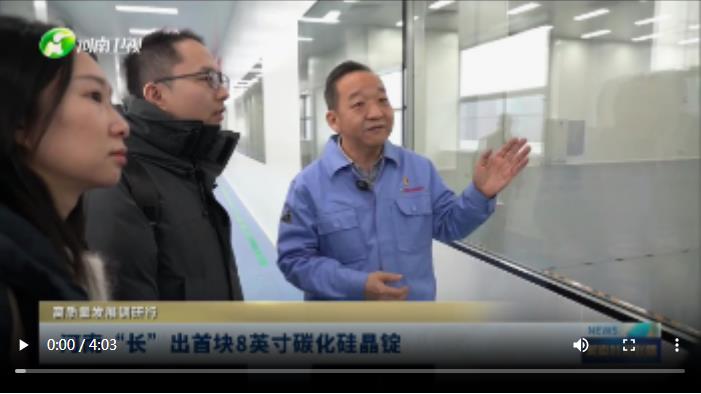 河南&ldquo;長&rdquo;出首塊8英寸碳化硅晶錠丨高質量發(fā)展調研行