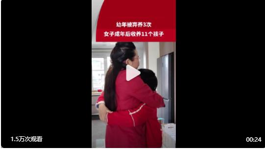 【#女子被棄養(yǎng)3次成年后收養(yǎng)11個(gè)孩子# 自己淋過(guò)雨，也想給孩子撐把傘[抱一抱]】