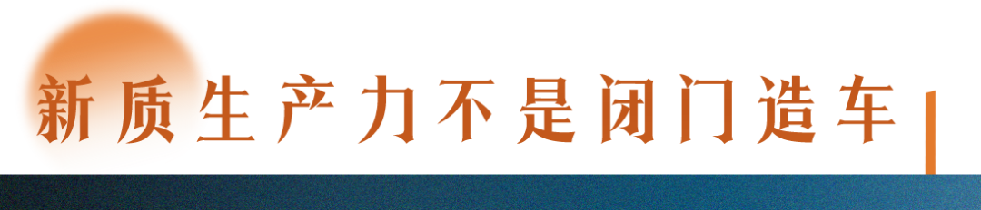 了解新質(zhì)生產(chǎn)力，要讀懂三個&ldquo;不&rdquo;