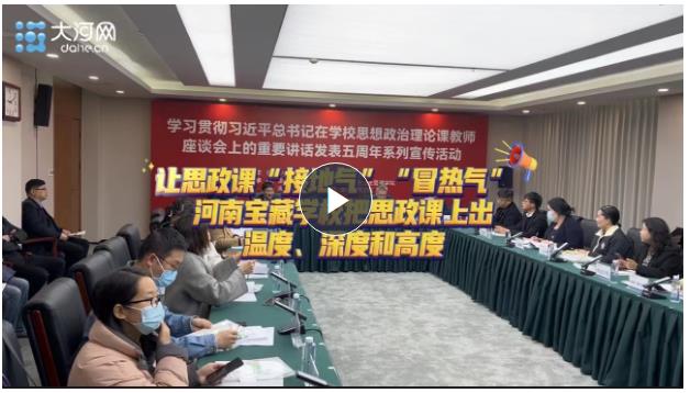 讓思政課“接地氣”“冒熱氣” 河南寶藏學(xué)校把思政課上出溫度、深度和高度