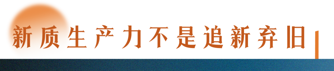 了解新質(zhì)生產(chǎn)力，要讀懂三個&ldquo;不&rdquo;