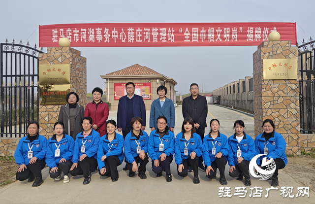 駐馬店市河湖事務中心薛莊河管理站獲&ldquo;全國巾幗文明崗&rdquo;榮譽稱號