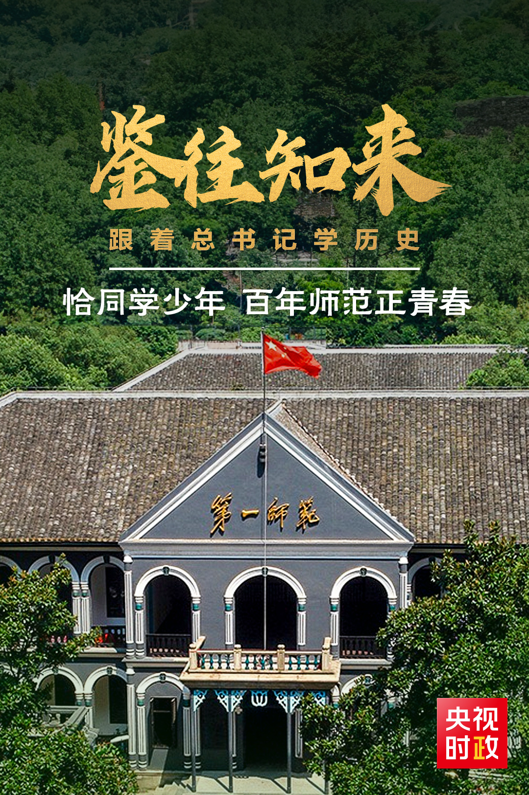 鑒往知來，跟著總書記學(xué)歷史丨恰同學(xué)少年 百年師范正青春