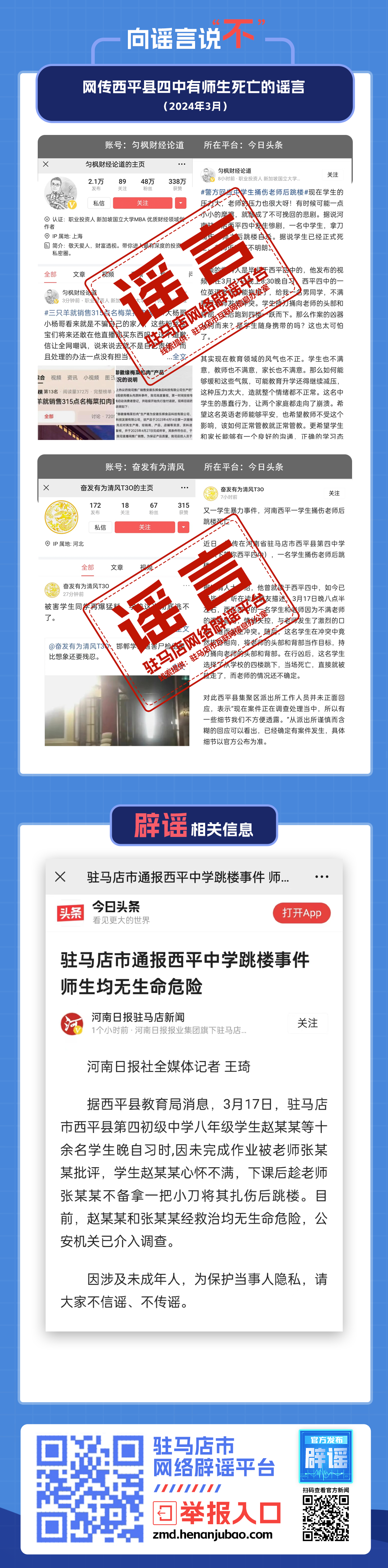 網(wǎng)傳西平縣四中有師生死亡？謠言！