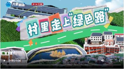 花開又十年|吃上了“陽光紅利”！村里藏著“秘密武器”