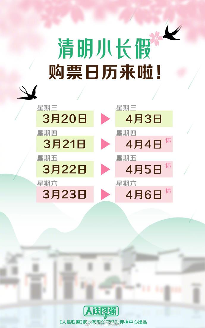清明小長(zhǎng)假火車票即將開(kāi)售，購(gòu)票日歷公布