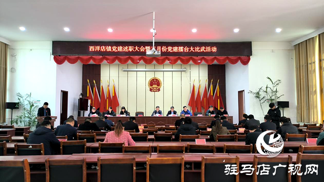 平輿縣西洋店鎮(zhèn):干部述職強(qiáng)黨性 三級聯(lián)動“雙提升”