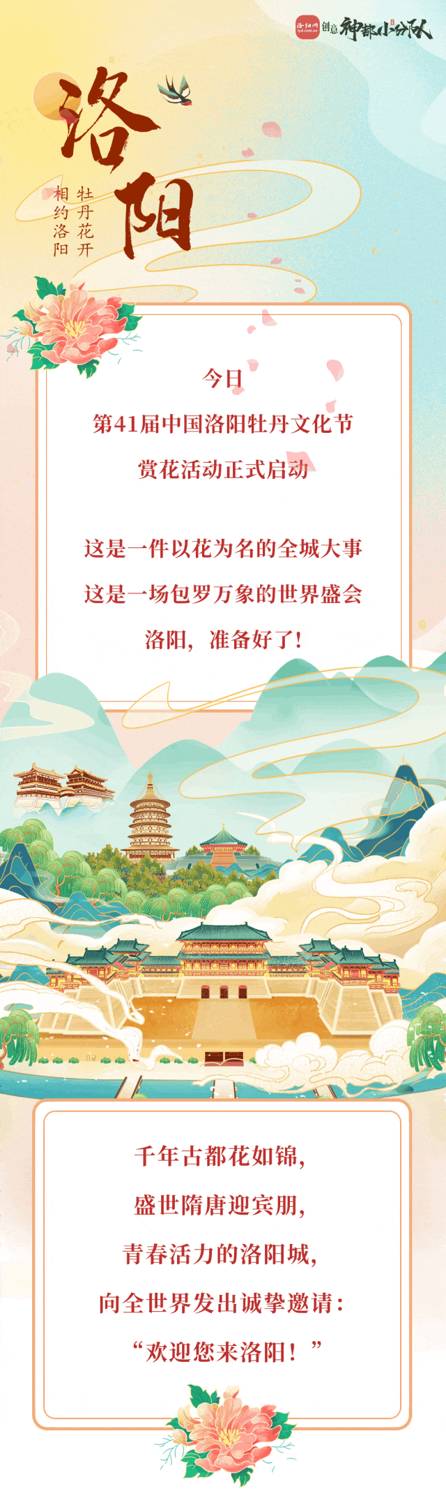 今天，洛陽向全世界發(fā)出邀請！