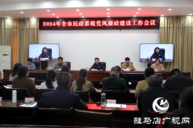 駐馬店市民政局召開(kāi)2024年黨風(fēng)廉政建設(shè)工作會(huì)議