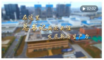 第1視點(diǎn)｜在這里，總書記再次關(guān)注發(fā)展新質(zhì)生產(chǎn)力