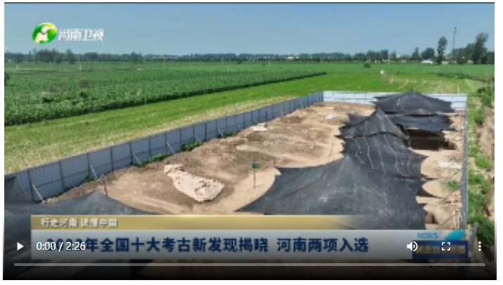 2023年全國十大考古新發(fā)現(xiàn)揭曉 河南兩項入選丨行走河南 讀懂中國