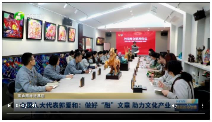 全國人大代表郭愛和：做好“融”文章 助力文化產業(yè)丨兩會精神進基層