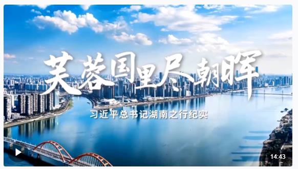時政微紀(jì)錄丨芙蓉國里盡朝暉&mdash;&mdash;習(xí)近平總書記湖南之行紀(jì)實(shí)