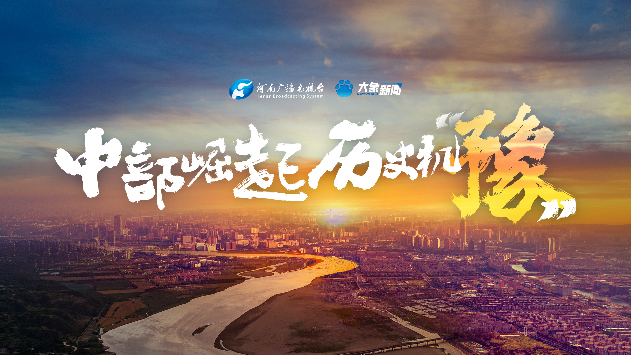 中部崛起 歷史機“豫