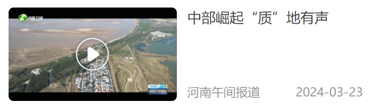 中部崛起 歷史機“豫