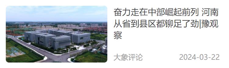 中部崛起 歷史機“豫