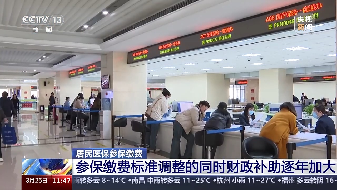 居民醫(yī)保繳費(fèi)標(biāo)準(zhǔn)為何增加？國(guó)家醫(yī)保局回應(yīng)有這兩點(diǎn)好處