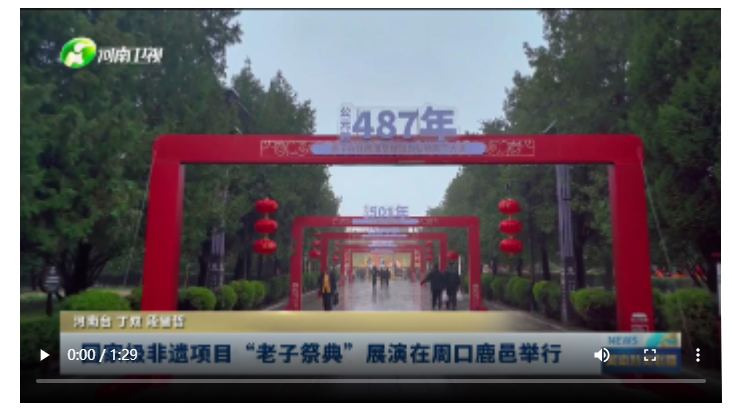 國家級非遺項(xiàng)目“老子祭典”展演在周口鹿邑舉行