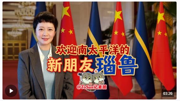 時(shí)政Vlog丨歡迎南太平洋的新朋友瑙魯