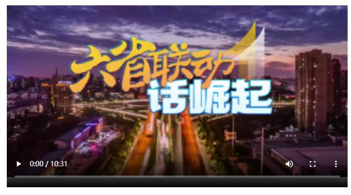 六省聯(lián)動(dòng)話崛起·創(chuàng)新篇