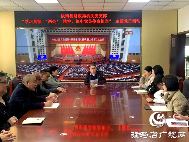 汝南縣財(cái)政局開展“學(xué)習(xí)貫徹‘兩會’精神 筑牢黨員使命擔(dān)當(dāng)”主題黨日活動(dòng)