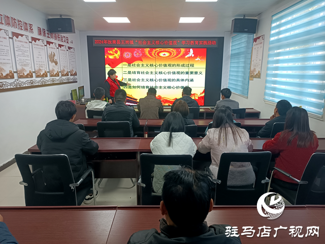 汝南縣王崗鎮(zhèn)：開展“社會(huì)主義核心價(jià)值觀”學(xué)習(xí)教育實(shí)踐活動(dòng)