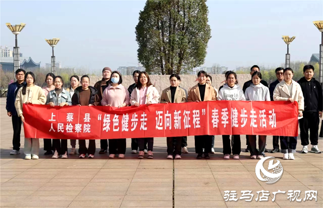 上蔡縣人民檢察院開展“綠色健步走，邁向新征程”集體健步走活動