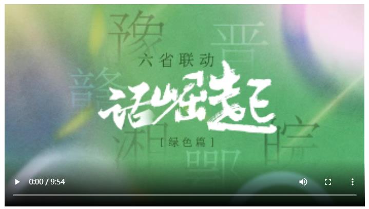 六省聯(lián)動話崛起&middot;綠色篇