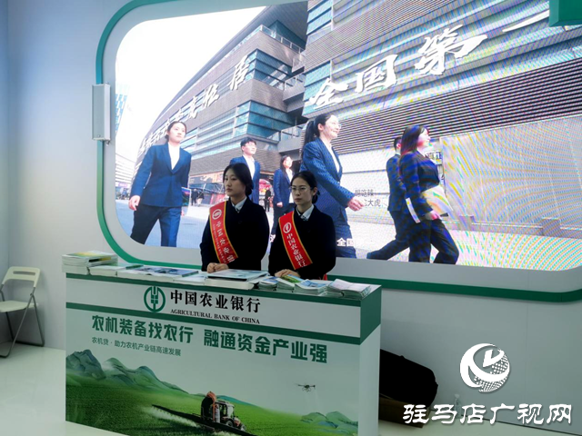 中國農(nóng)業(yè)銀行駐馬店分行亮相2024全國農(nóng)業(yè)機(jī)械展覽會