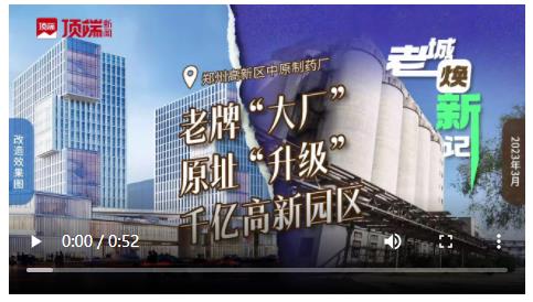 制藥廠&ldquo;變&rdquo;人工智能產(chǎn)業(yè)園，鄭州高新區(qū)&ldquo;大廠&rdquo;升級中 ｜&ldquo;老&rdquo;城煥&ldquo;新&rdquo;記