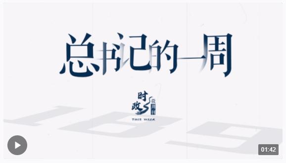 時政微周刊丨總書記的一周（3月25日&mdash;3月31日）