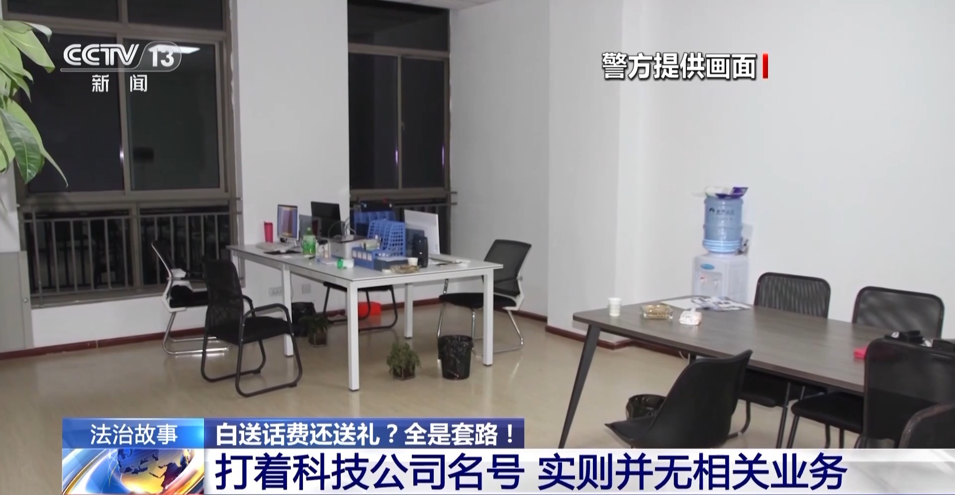 預(yù)存話費(fèi)送禮品？已有多人被騙！警方拆解詐騙套路