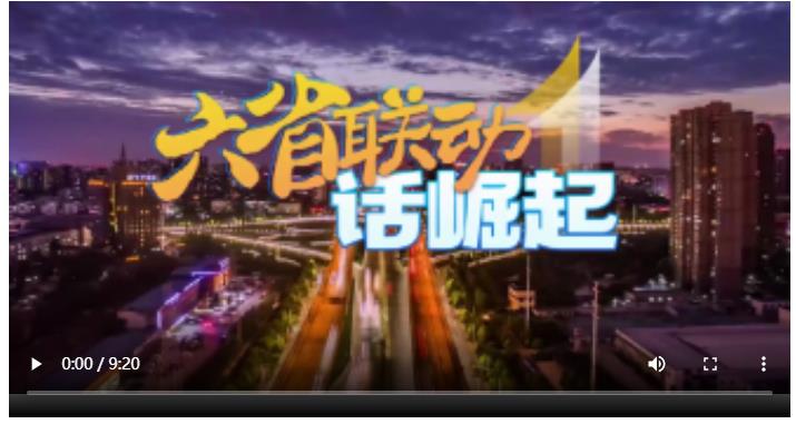 六省聯(lián)動(dòng)話崛起&middot;開放篇