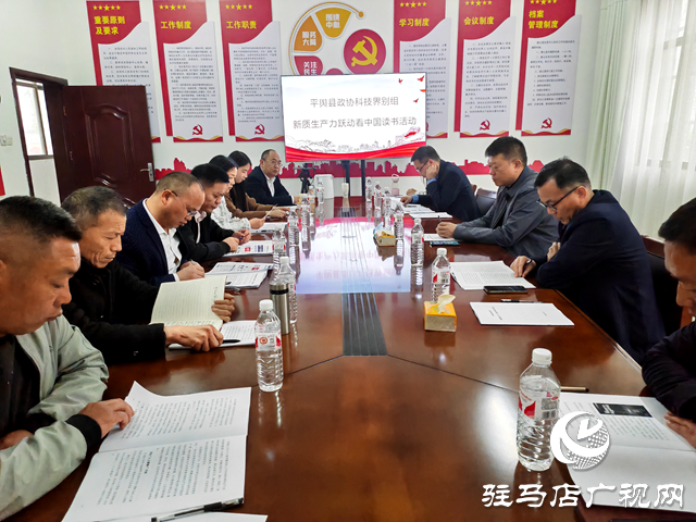 平輿縣政協(xié)科技界別組開展&ldquo;新質(zhì)生產(chǎn)力 躍動(dòng)看中國(guó)&rdquo;讀書活動(dòng)