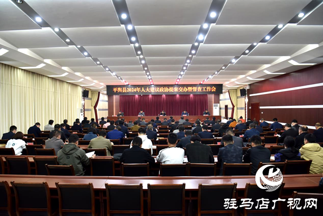 平輿縣召開(kāi)2024年人大代表建議政協(xié)提案交辦暨督查工作會(huì)
