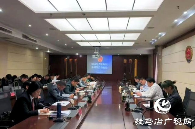 駐馬店市人民檢察院召開2024年全市檢察機關(guān)案件管理工作推進(jìn)會