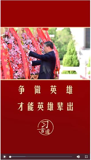 【家國永念】習(xí)言道 | 爭(zhēng)做英雄才能英雄輩出
