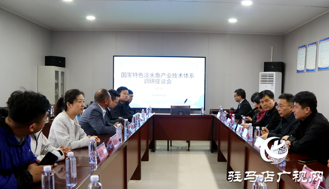 國家特色淡水魚產(chǎn)業(yè)技術體系專家組調研西平縣鱸魚養(yǎng)殖產(chǎn)業(yè)