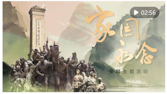 創(chuàng)意微視頻｜家國永念