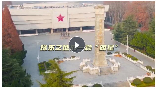 追尋·閃亮的坐標(biāo)④丨豫東之地的一顆“明星”