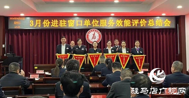 駐馬店市政務(wù)服務(wù)中心對(duì)3月份進(jìn)駐窗口單位服務(wù)效能進(jìn)行評(píng)價(jià)