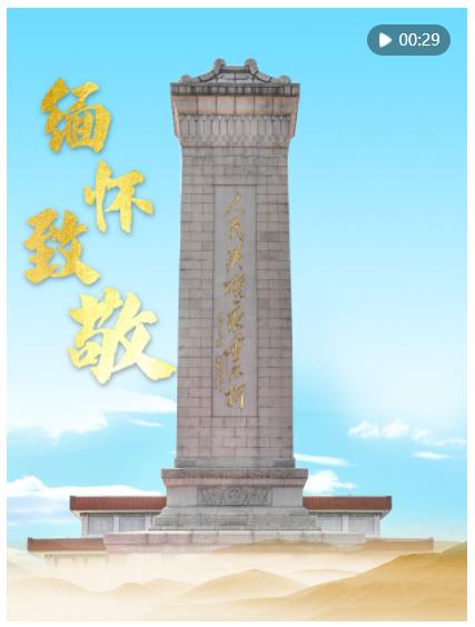 崇尚英雄，緬懷先烈！總書(shū)記的這些話(huà)飽含深情
