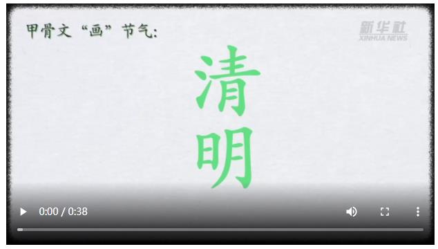 甲骨文“畫”節(jié)氣：清明