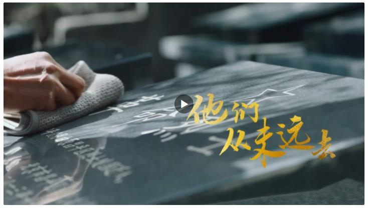 家國永念！他們，從未遠(yuǎn)去