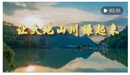 微視頻｜讓大地山川綠起來